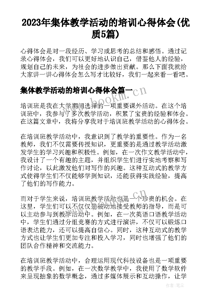 2023年集体教学活动的培训心得体会(优质5篇)