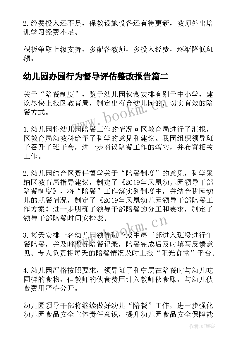 幼儿园办园行为督导评估整改报告 幼儿园办园行为专项督导的整改报告(优质5篇)