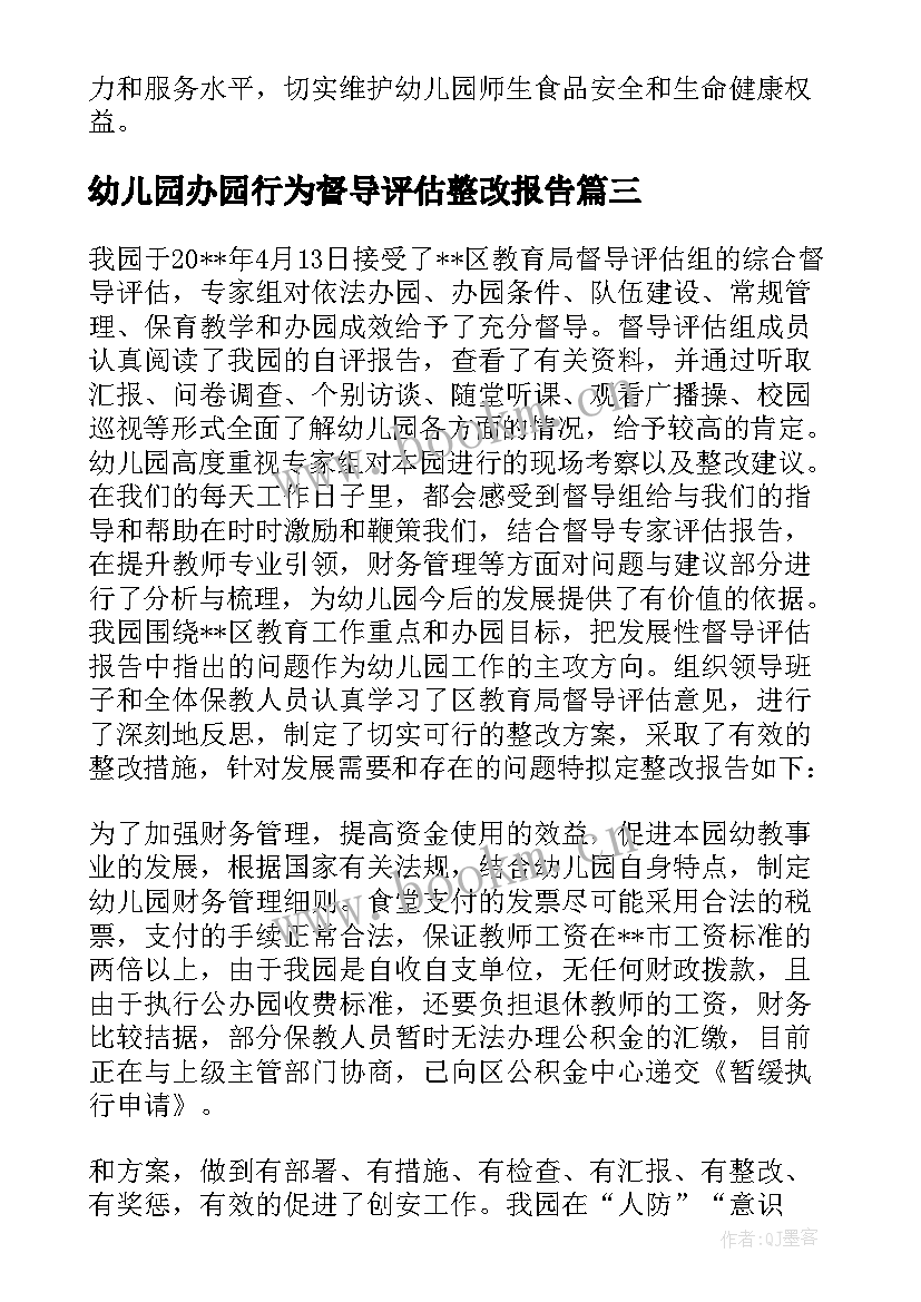 幼儿园办园行为督导评估整改报告 幼儿园办园行为专项督导的整改报告(优质5篇)