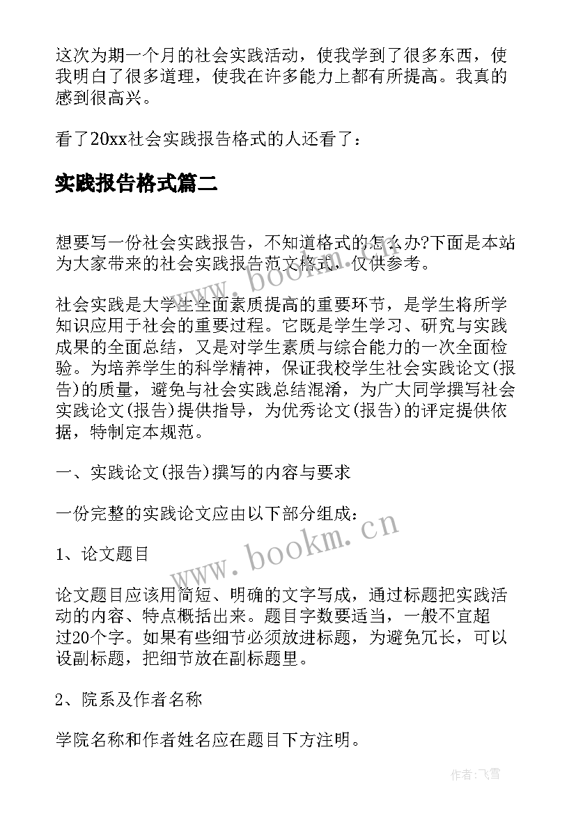 2023年实践报告格式 社会实践报告格式(优质9篇)