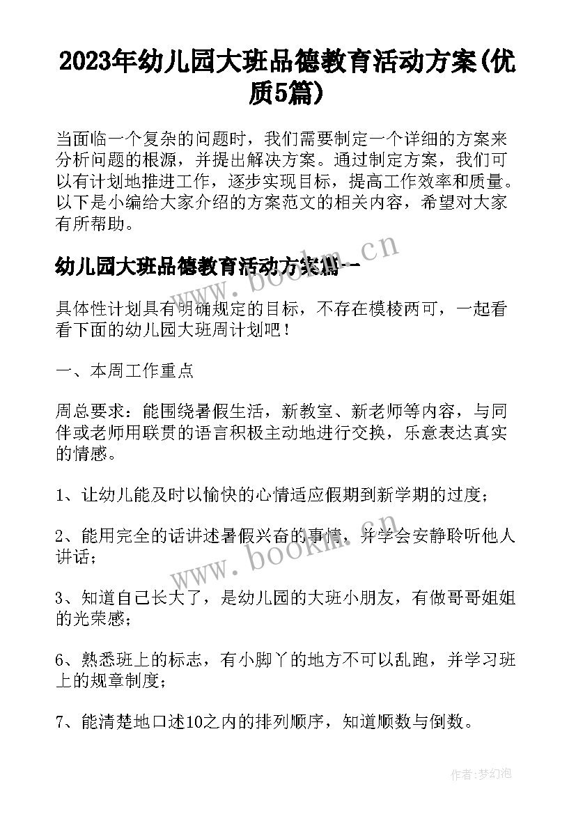 2023年幼儿园大班品德教育活动方案(优质5篇)