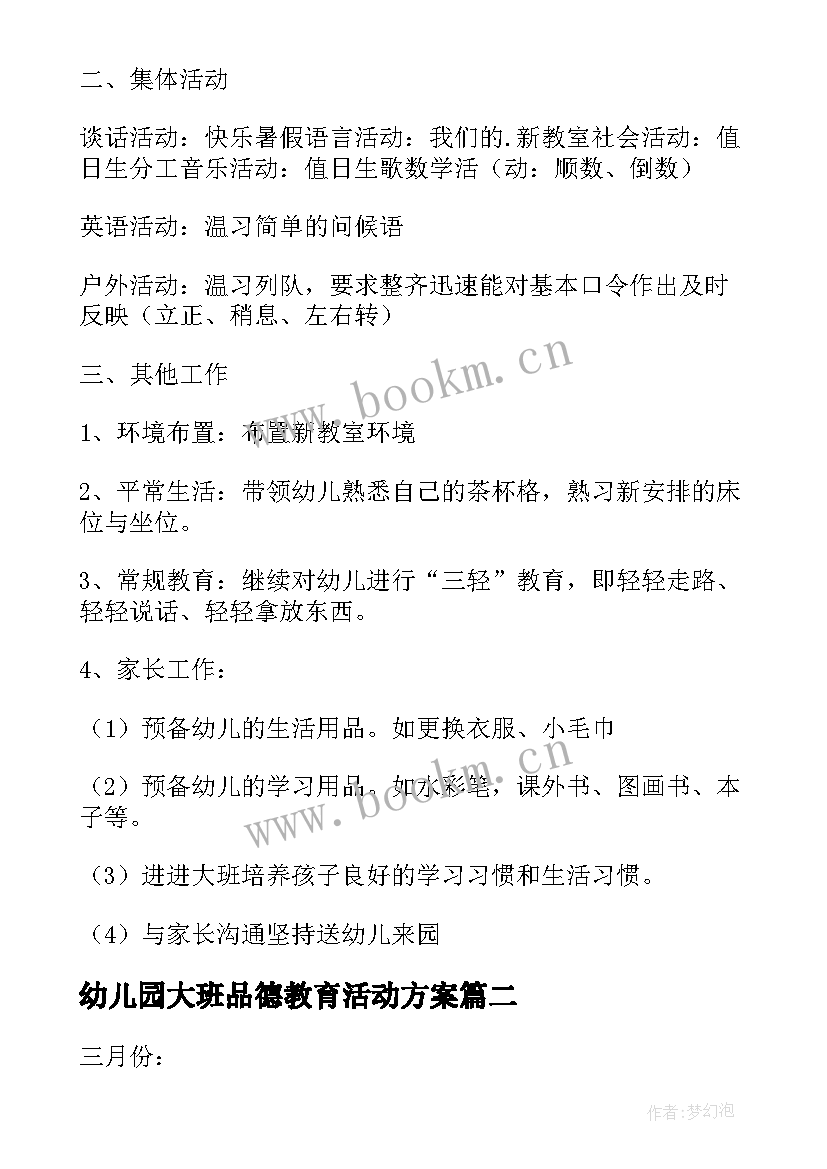 2023年幼儿园大班品德教育活动方案(优质5篇)