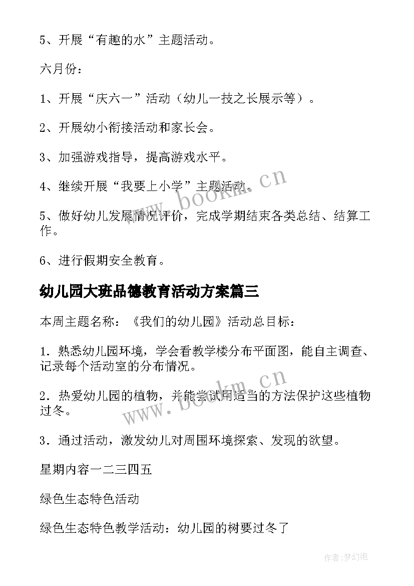 2023年幼儿园大班品德教育活动方案(优质5篇)