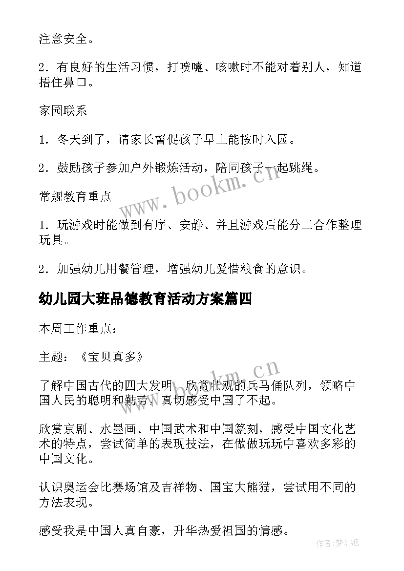 2023年幼儿园大班品德教育活动方案(优质5篇)