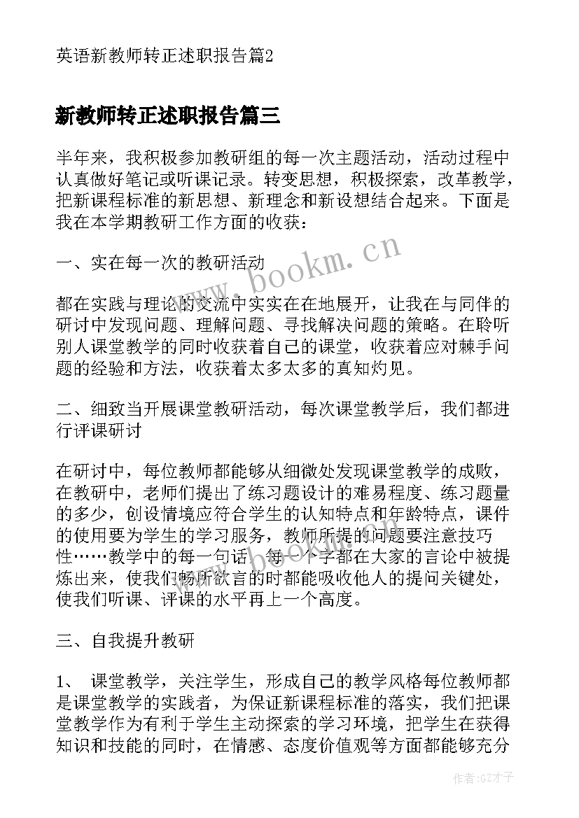 新教师转正述职报告(通用10篇)