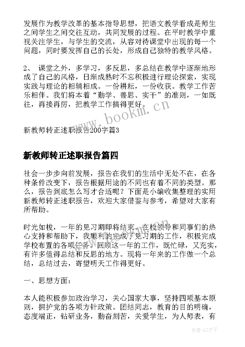 新教师转正述职报告(通用10篇)