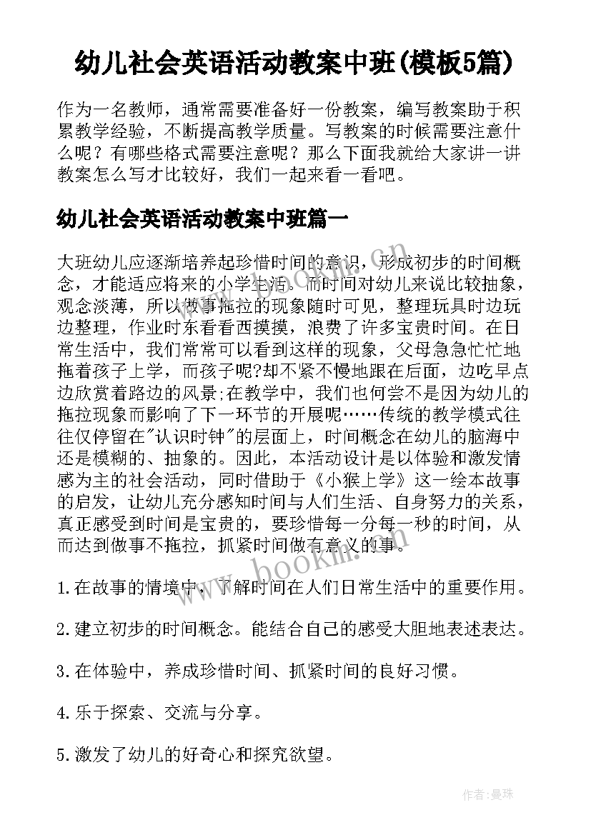 幼儿社会英语活动教案中班(模板5篇)