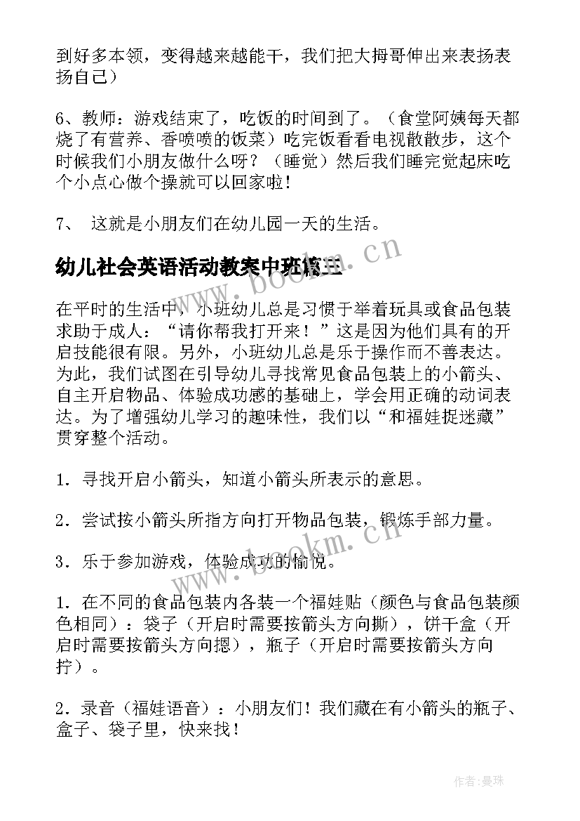 幼儿社会英语活动教案中班(模板5篇)