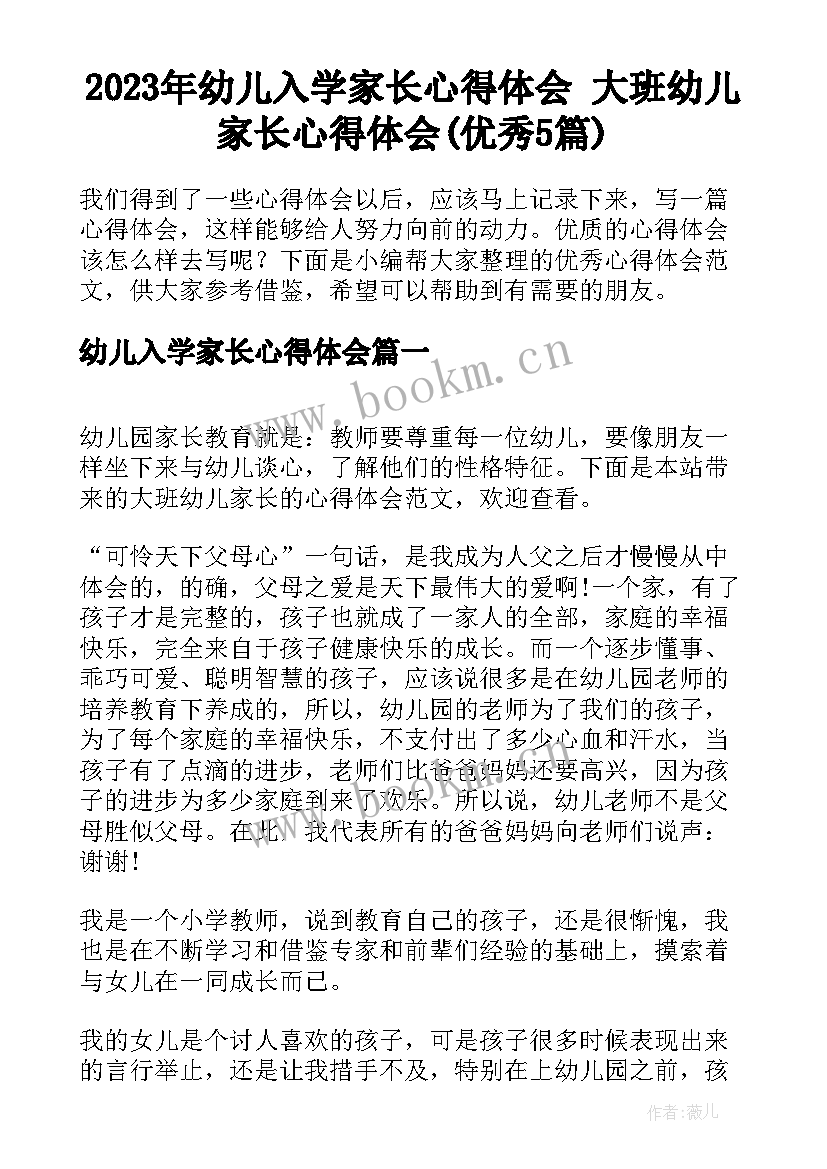 2023年幼儿入学家长心得体会 大班幼儿家长心得体会(优秀5篇)