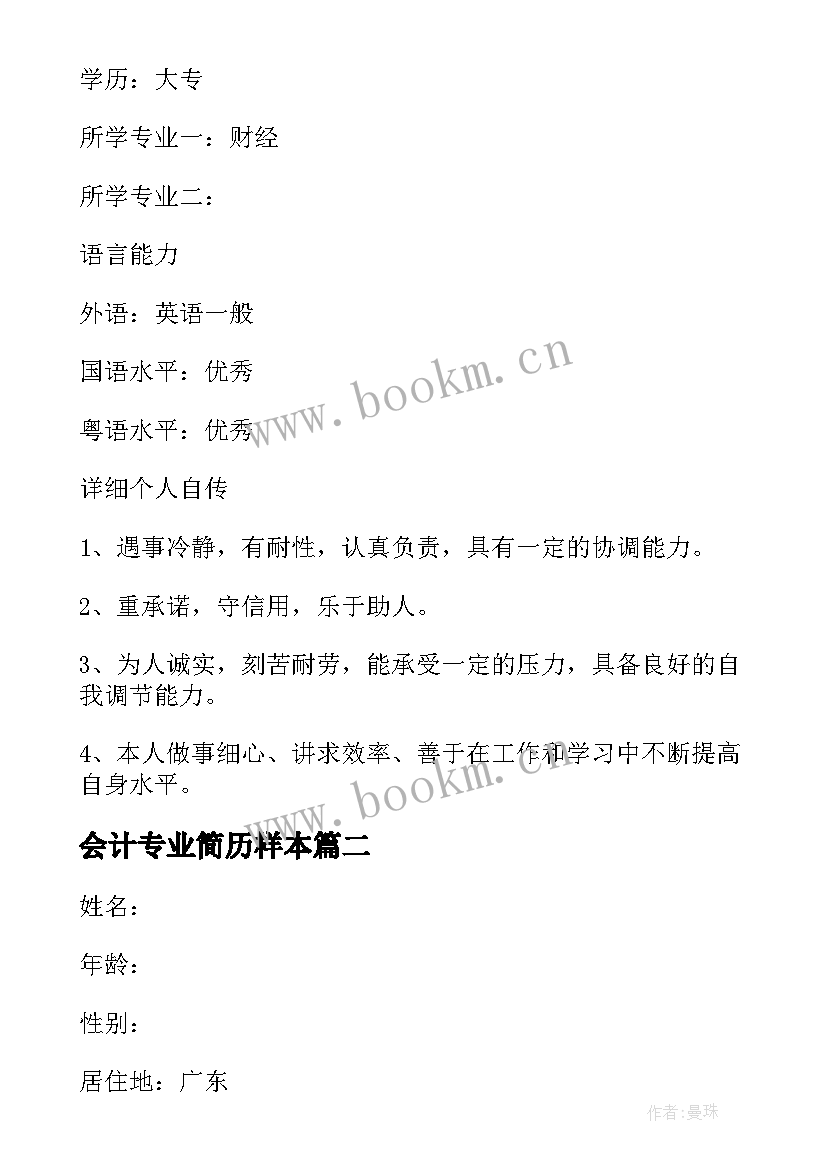 2023年会计专业简历样本(精选5篇)