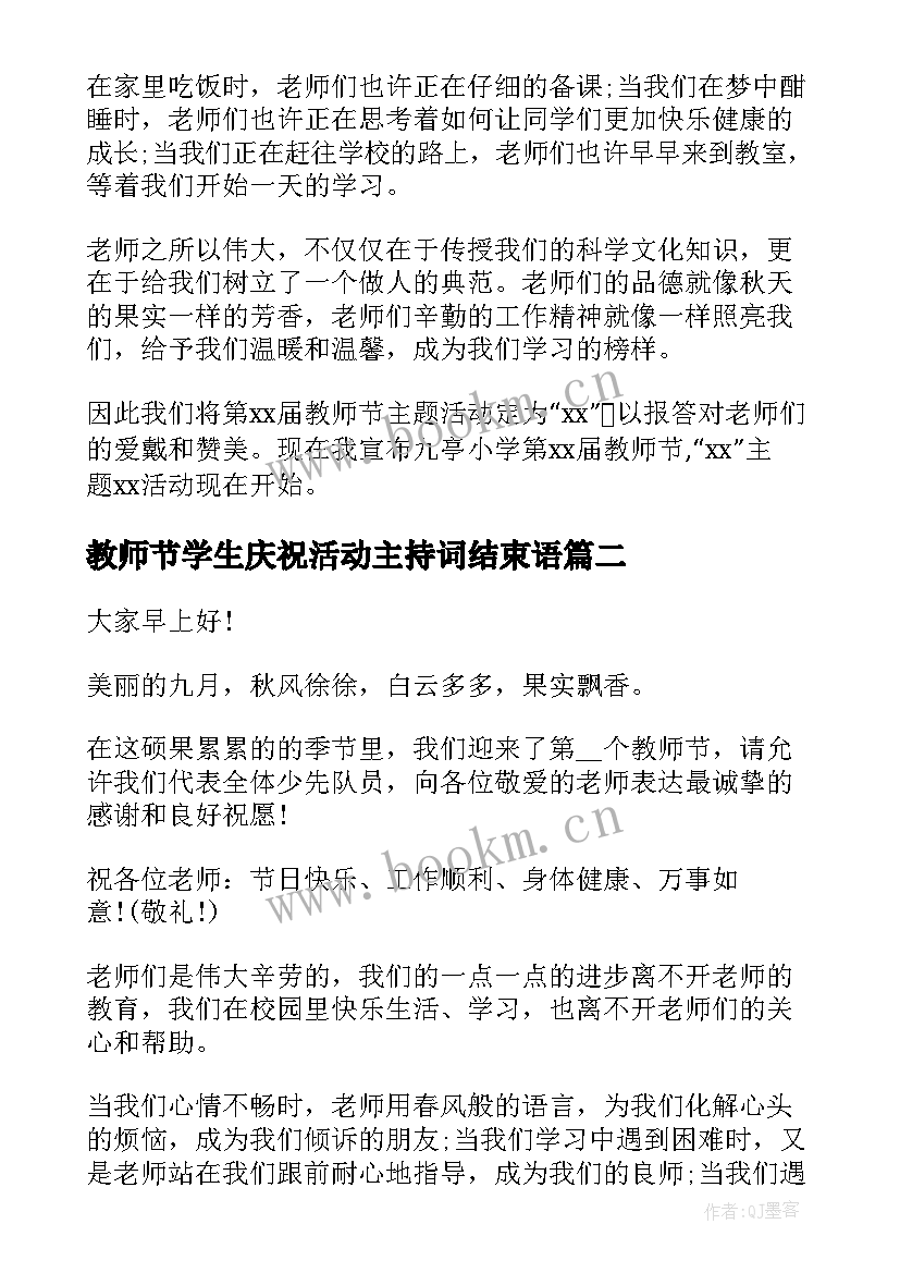 最新教师节学生庆祝活动主持词结束语 教师节庆祝活动主持词(优质5篇)