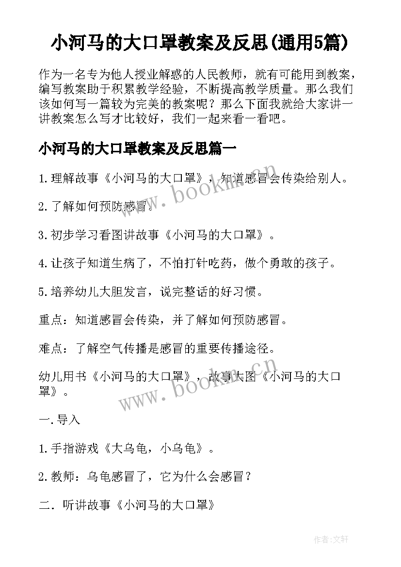 小河马的大口罩教案及反思(通用5篇)