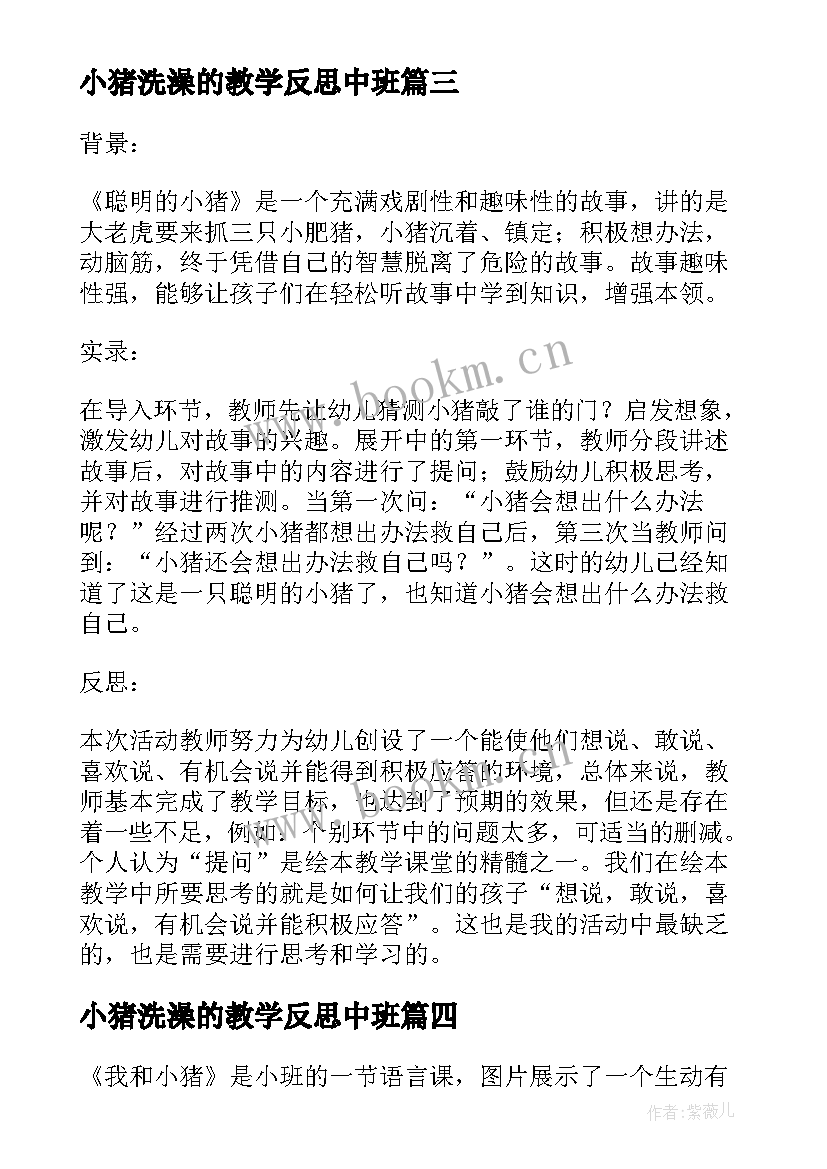 2023年小猪洗澡的教学反思中班 聪明的小猪教学反思(汇总5篇)