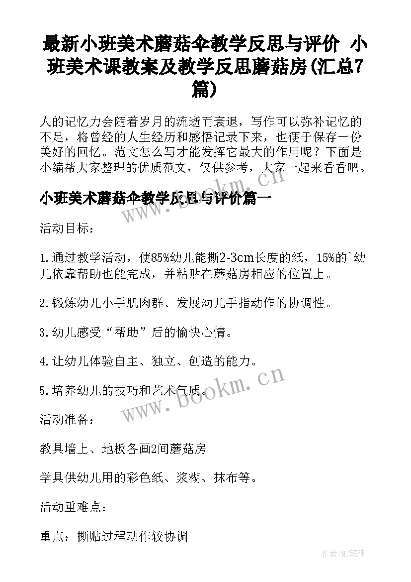 最新小班美术蘑菇伞教学反思与评价 小班美术课教案及教学反思蘑菇房(汇总7篇)