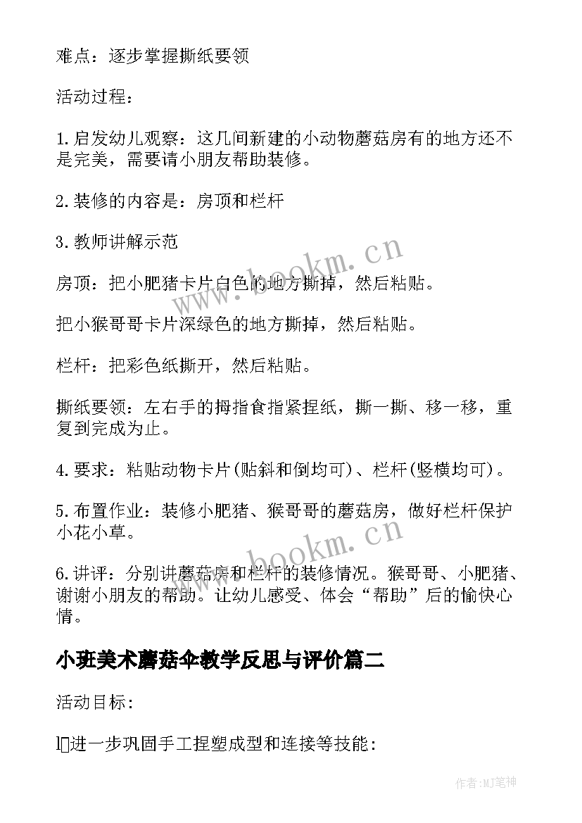 最新小班美术蘑菇伞教学反思与评价 小班美术课教案及教学反思蘑菇房(汇总7篇)