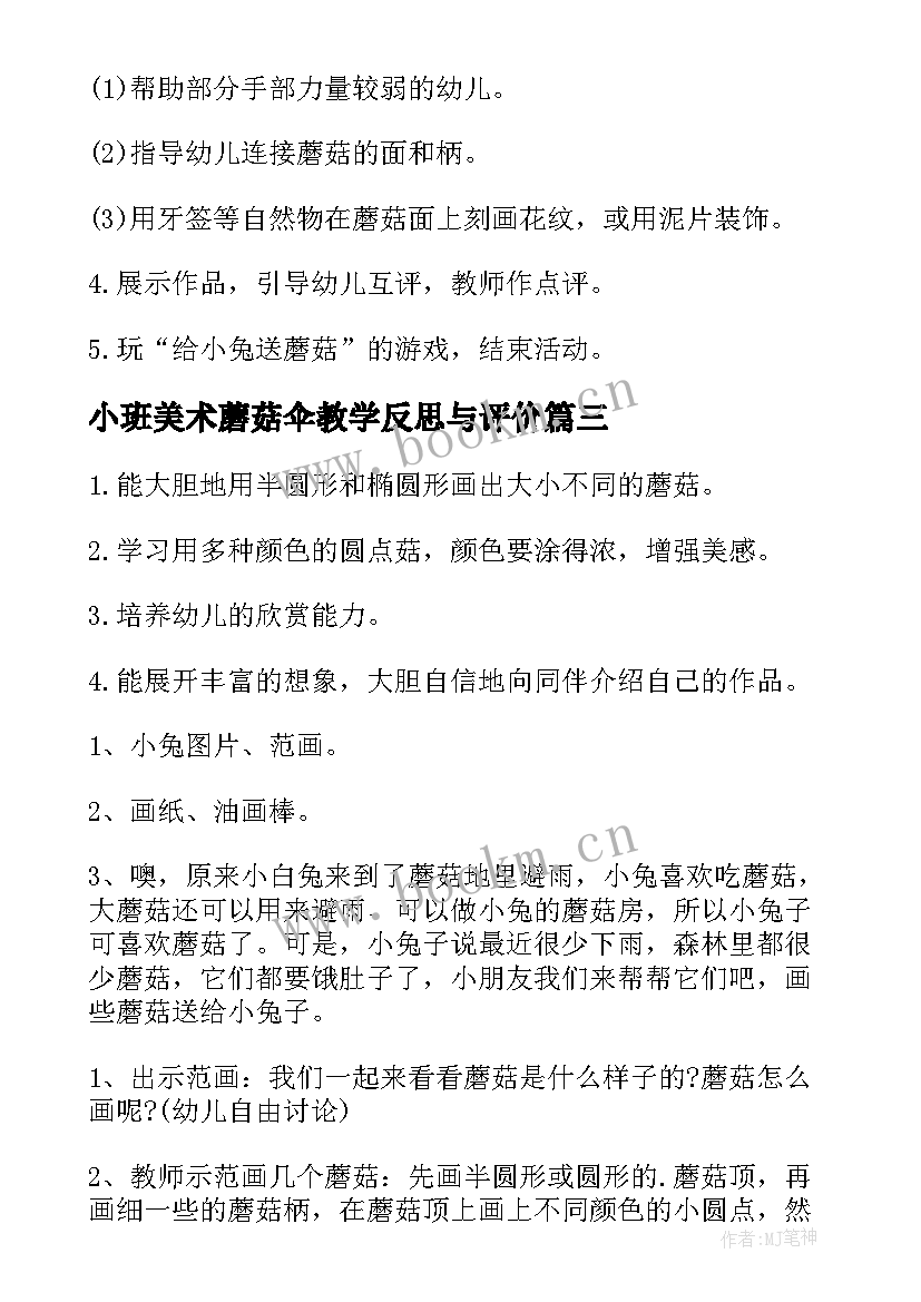 最新小班美术蘑菇伞教学反思与评价 小班美术课教案及教学反思蘑菇房(汇总7篇)