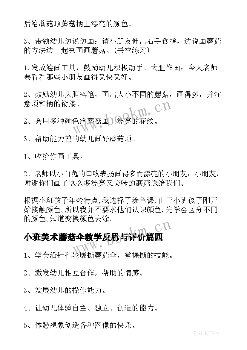 最新小班美术蘑菇伞教学反思与评价 小班美术课教案及教学反思蘑菇房(汇总7篇)