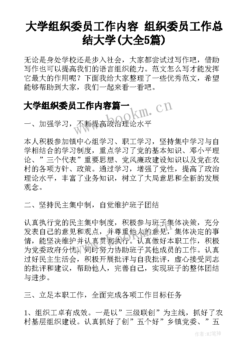 大学组织委员工作内容 组织委员工作总结大学(大全5篇)