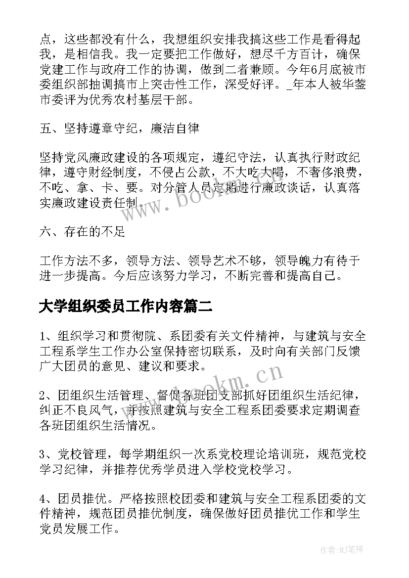 大学组织委员工作内容 组织委员工作总结大学(大全5篇)