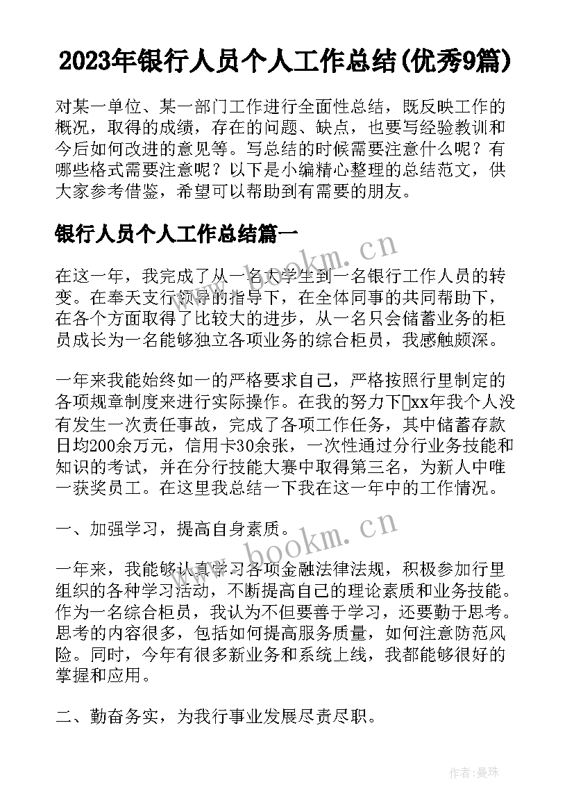 2023年银行人员个人工作总结(优秀9篇)