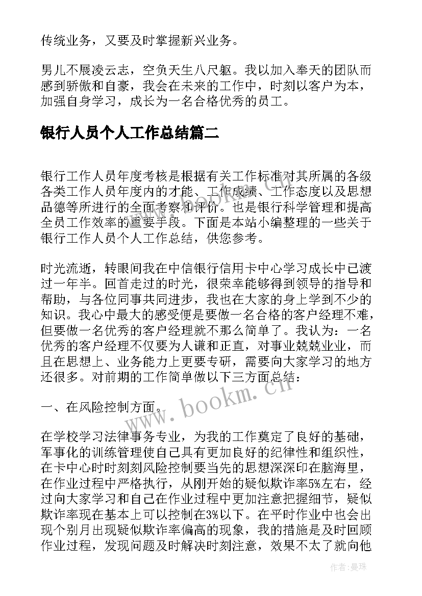 2023年银行人员个人工作总结(优秀9篇)