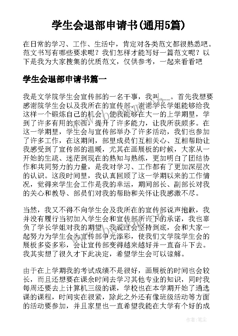 学生会退部申请书(通用5篇)