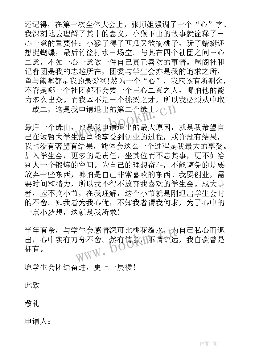 学生会退部申请书(通用5篇)