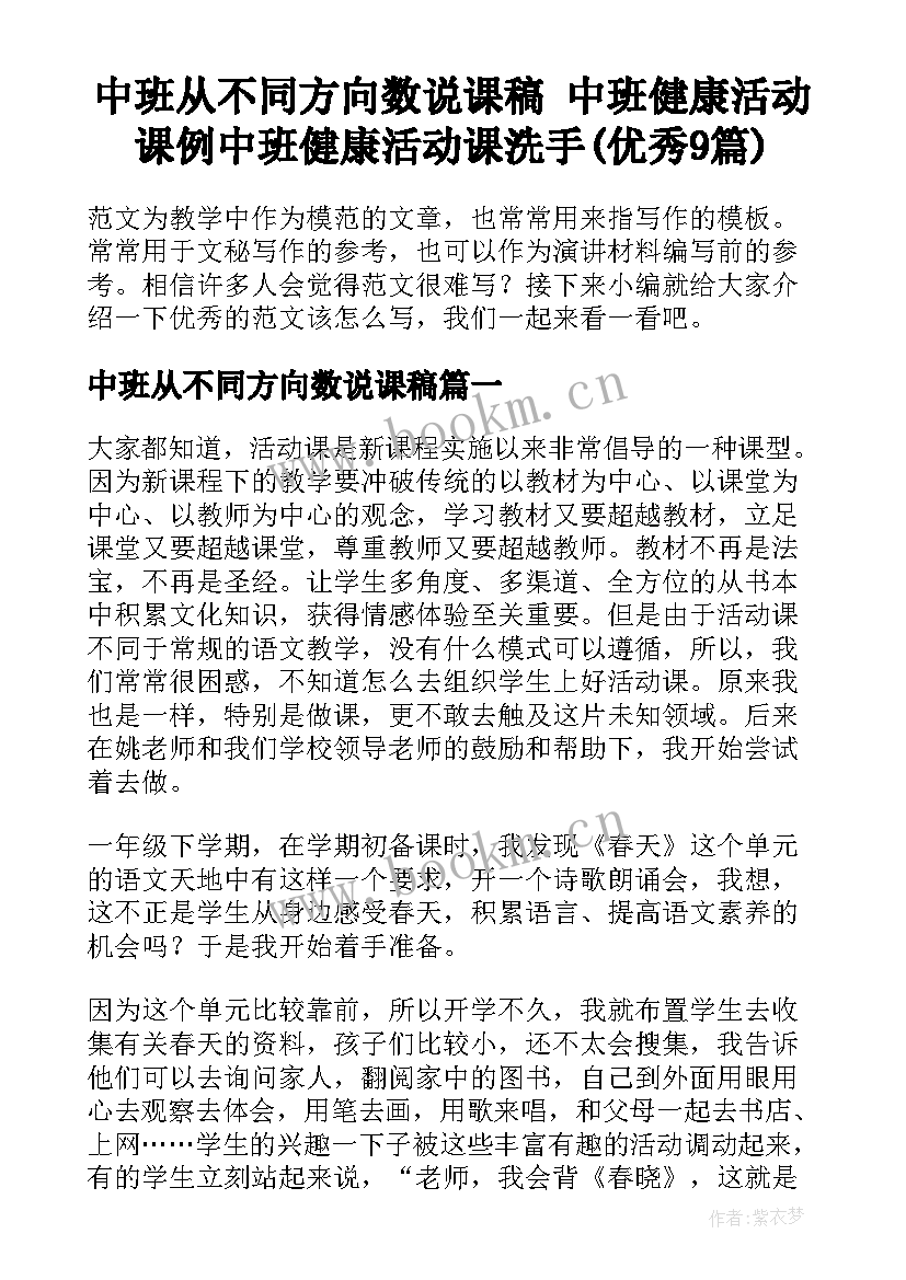 中班从不同方向数说课稿 中班健康活动课例中班健康活动课洗手(优秀9篇)