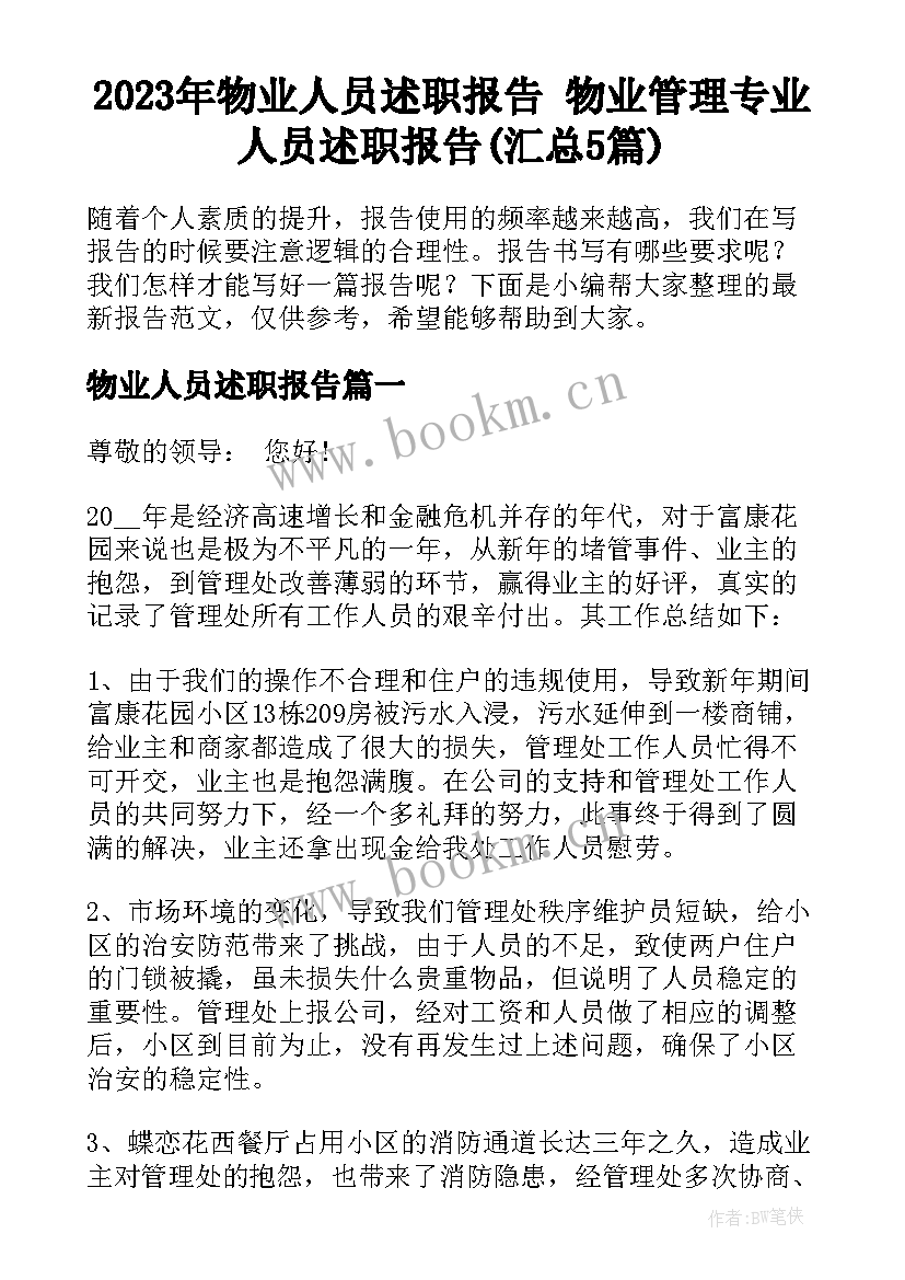 2023年物业人员述职报告 物业管理专业人员述职报告(汇总5篇)