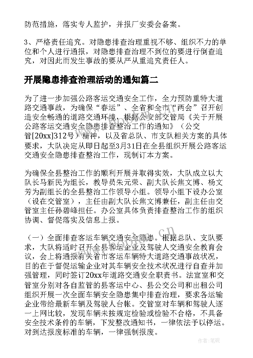 开展隐患排查治理活动的通知 隐患排查治理活动方案(模板5篇)