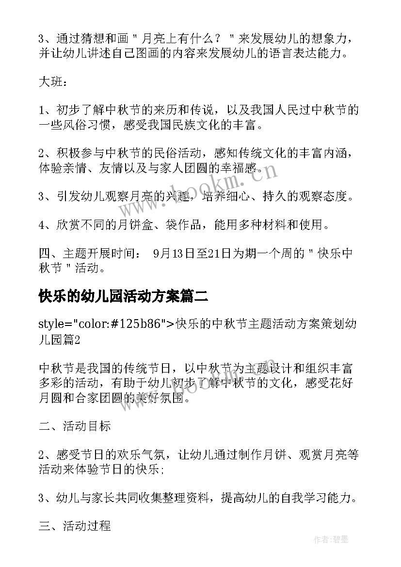 快乐的幼儿园活动方案 幼儿园快乐的中秋活动方案(汇总5篇)