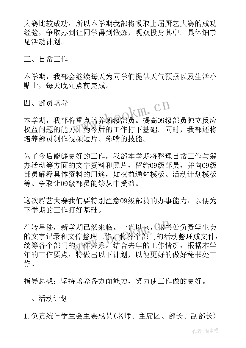 最新校学生会实践部工作计划 学生会实践部工作计划(通用9篇)