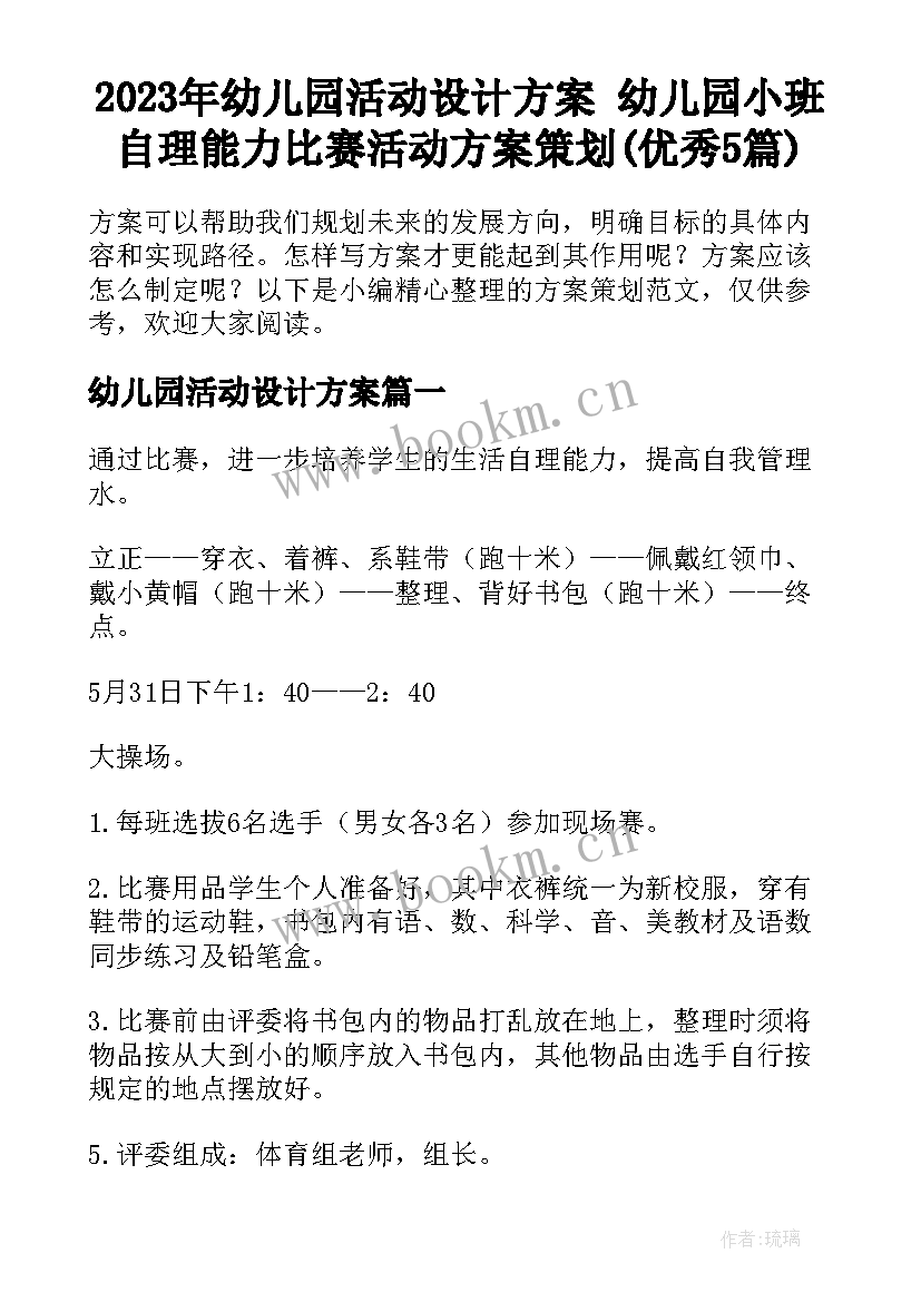 2023年幼儿园活动设计方案 幼儿园小班自理能力比赛活动方案策划(优秀5篇)