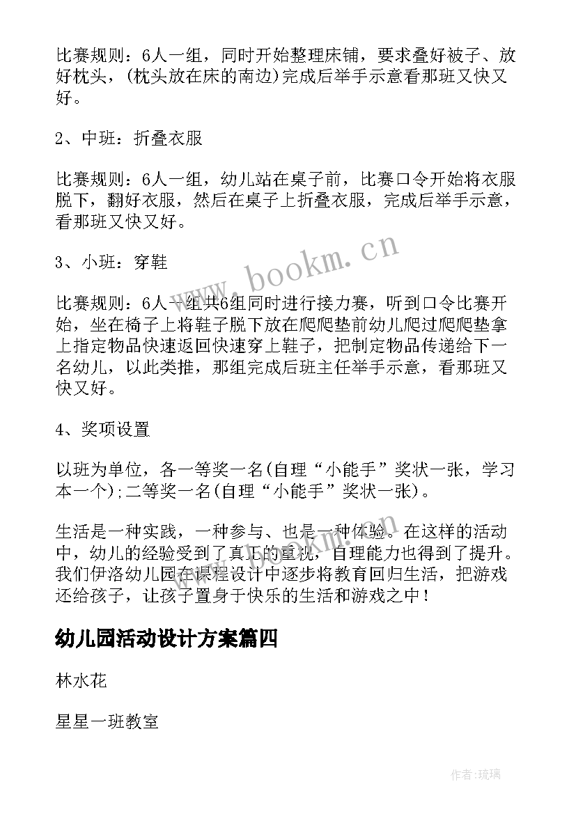 2023年幼儿园活动设计方案 幼儿园小班自理能力比赛活动方案策划(优秀5篇)