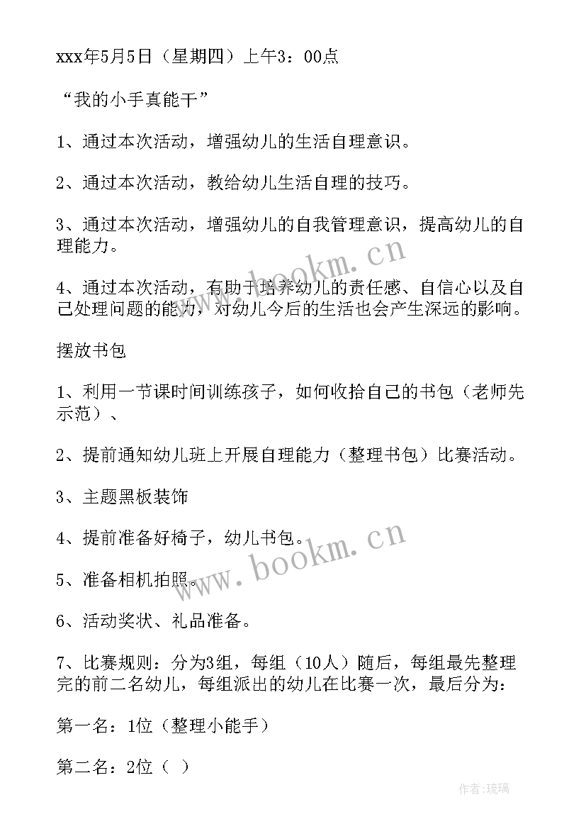 2023年幼儿园活动设计方案 幼儿园小班自理能力比赛活动方案策划(优秀5篇)