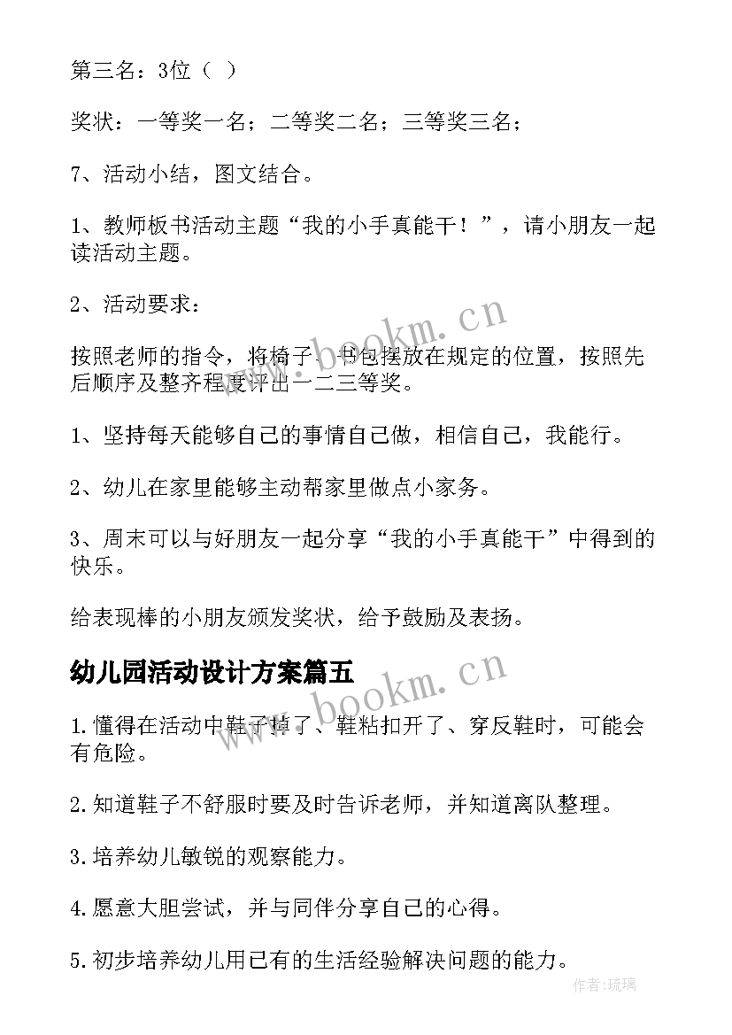 2023年幼儿园活动设计方案 幼儿园小班自理能力比赛活动方案策划(优秀5篇)