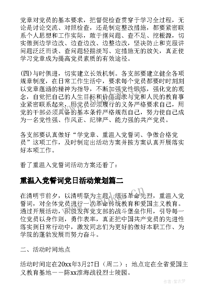 重温入党誓词党日活动策划 重温入党誓词方案(优质5篇)