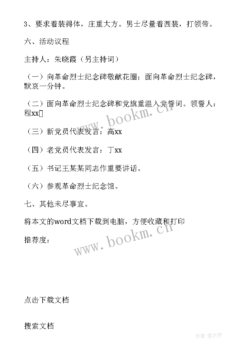 重温入党誓词党日活动策划 重温入党誓词方案(优质5篇)