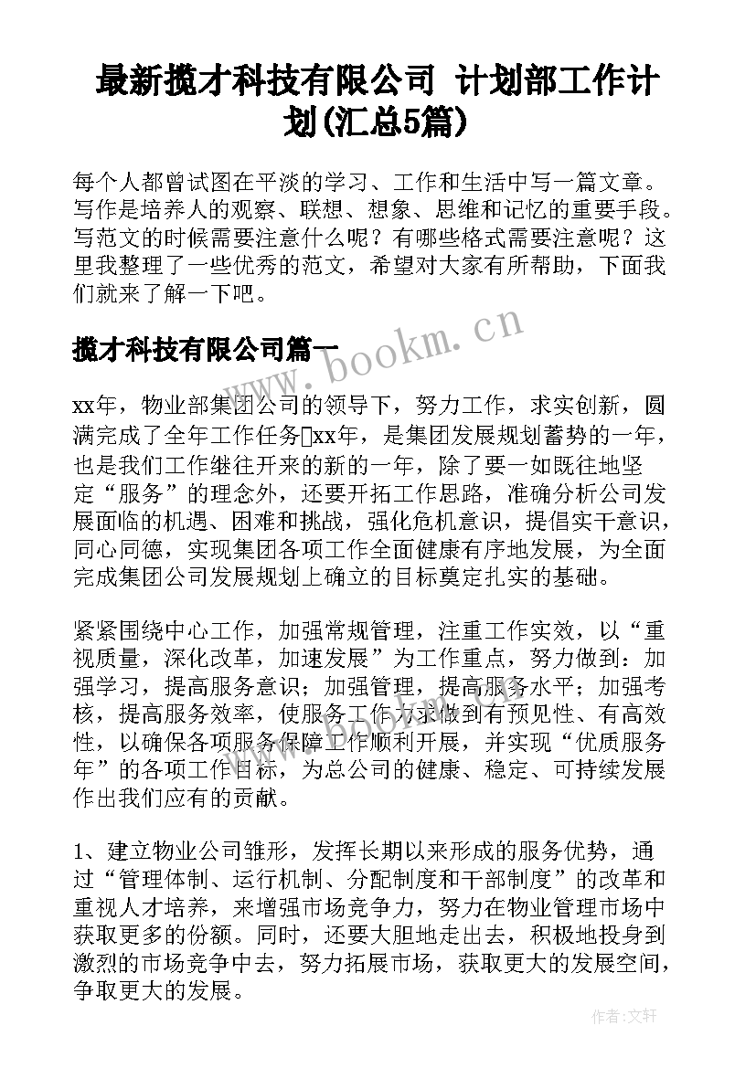 最新揽才科技有限公司 计划部工作计划(汇总5篇)