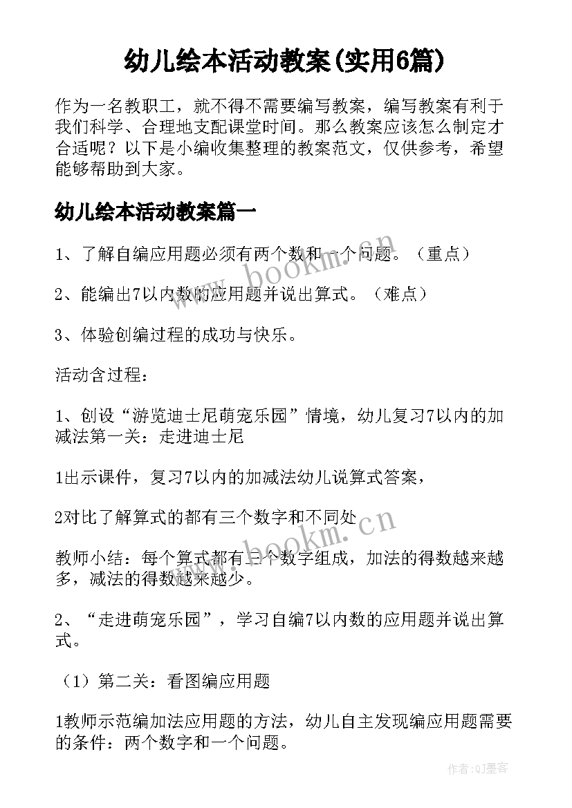 幼儿绘本活动教案(实用6篇)