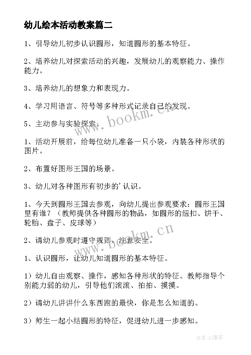 幼儿绘本活动教案(实用6篇)