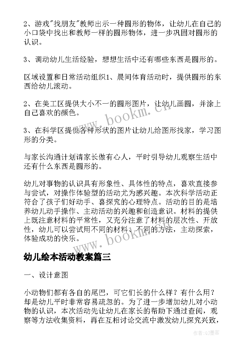 幼儿绘本活动教案(实用6篇)