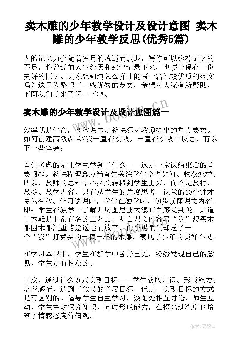 卖木雕的少年教学设计及设计意图 卖木雕的少年教学反思(优秀5篇)