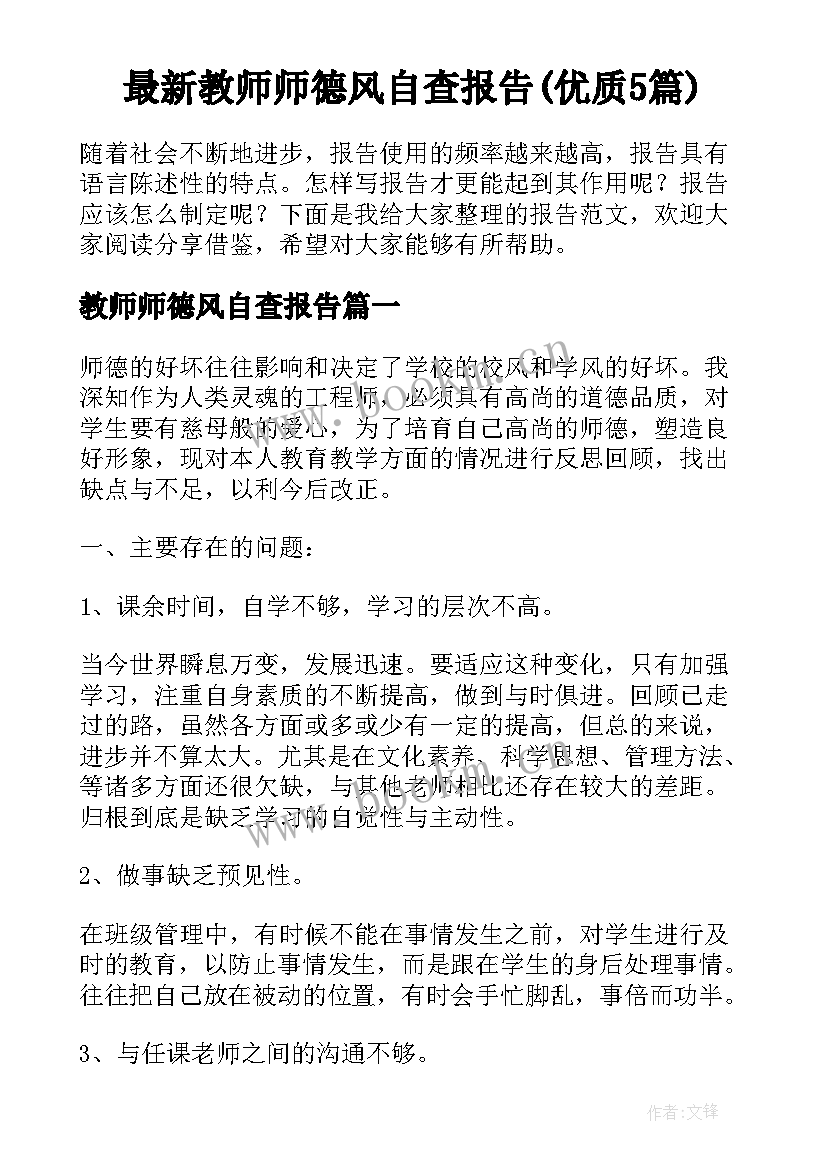 最新教师师德风自查报告(优质5篇)