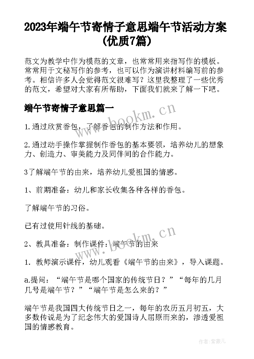 2023年端午节寄情子意思 端午节活动方案(优质7篇)