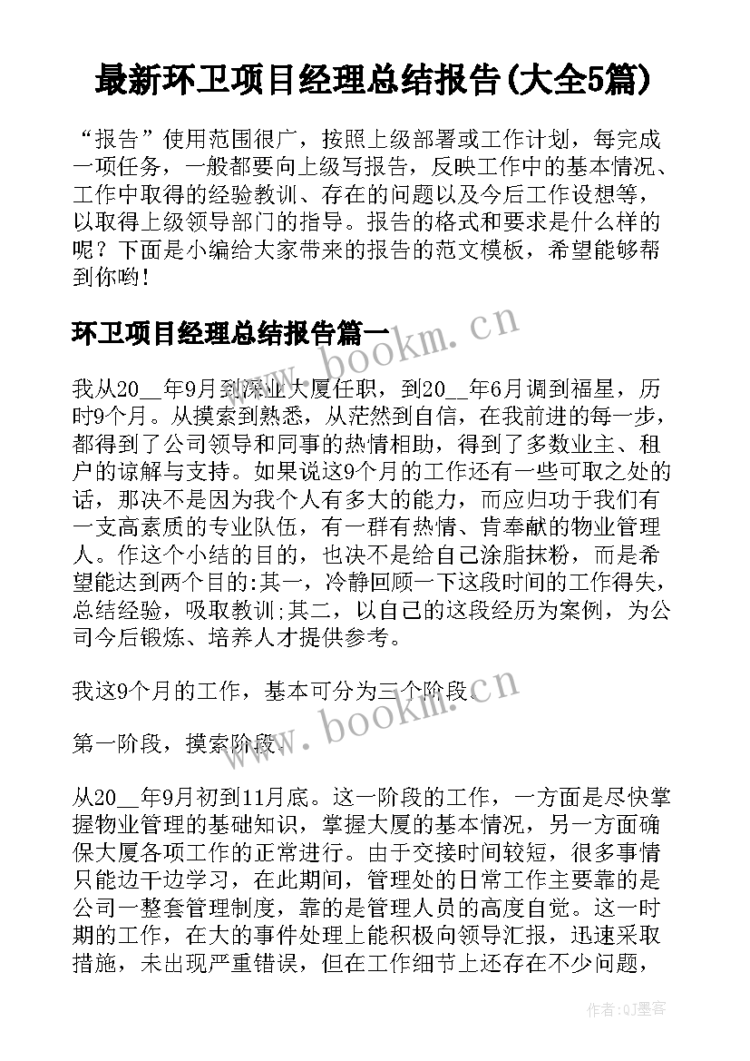 最新环卫项目经理总结报告(大全5篇)