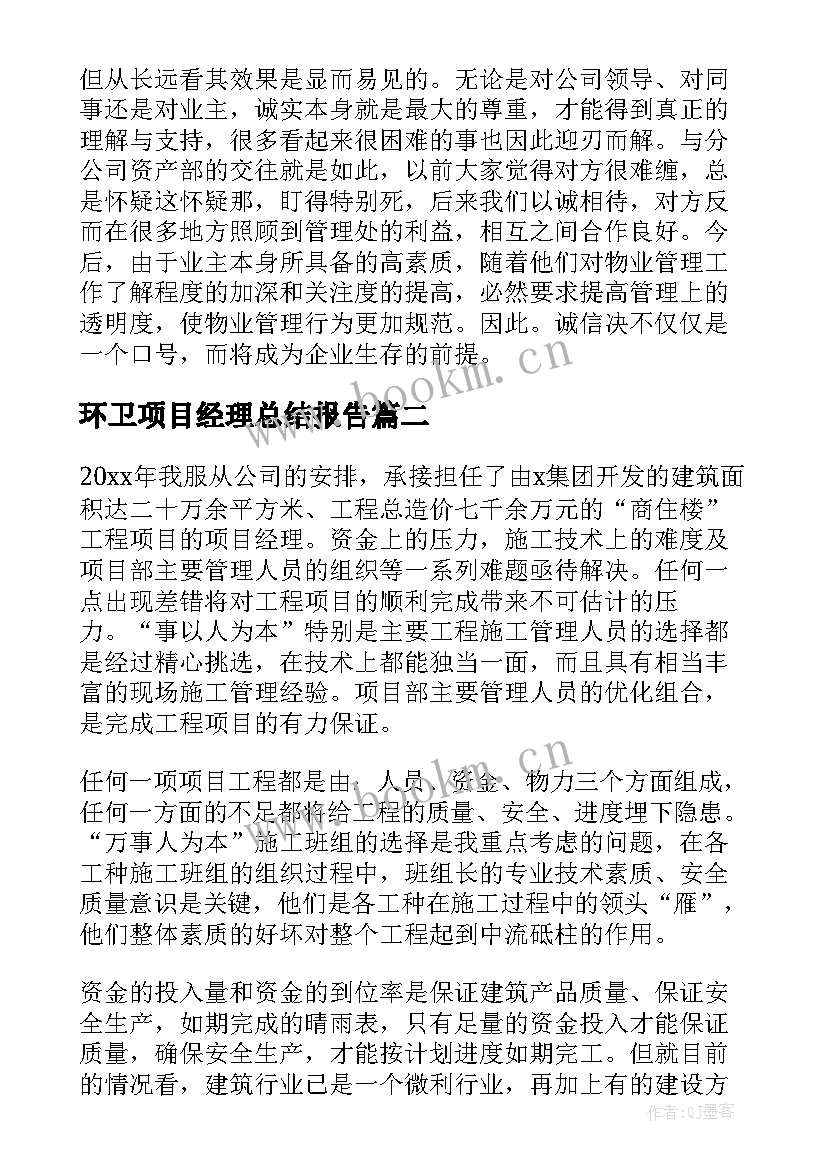 最新环卫项目经理总结报告(大全5篇)