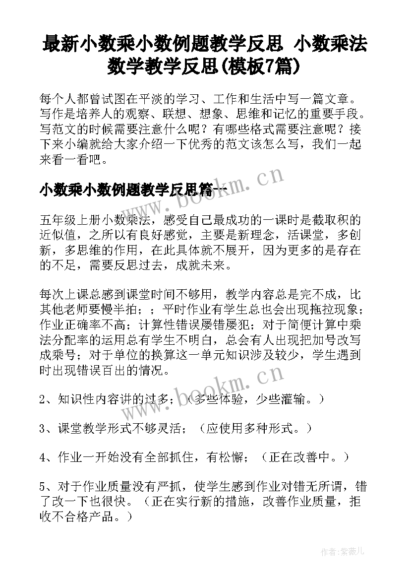 最新小数乘小数例题教学反思 小数乘法数学教学反思(模板7篇)