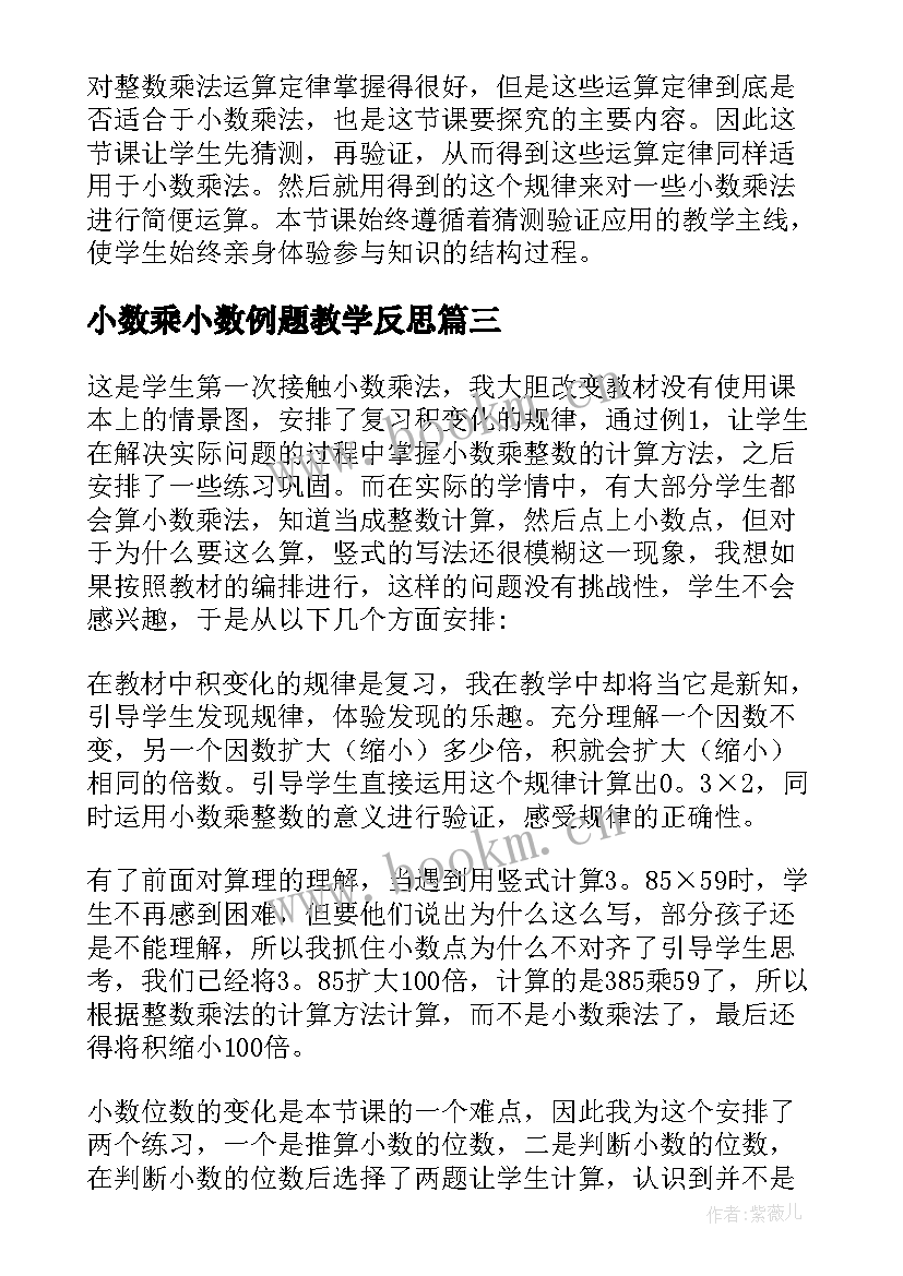 最新小数乘小数例题教学反思 小数乘法数学教学反思(模板7篇)