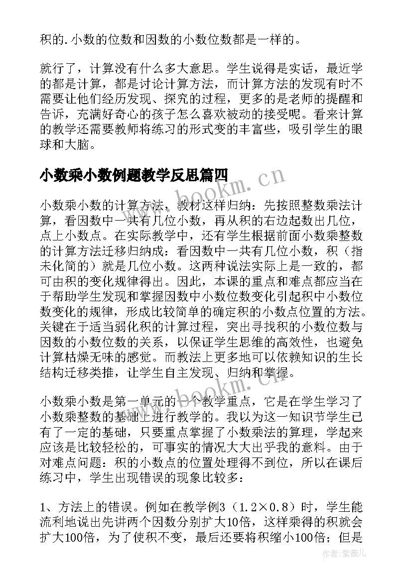 最新小数乘小数例题教学反思 小数乘法数学教学反思(模板7篇)